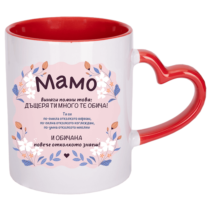 Чаша мамо помни с дръжка сърце