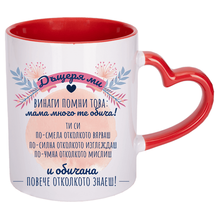 Чаша за дъщеря от майка с дръжка сърце