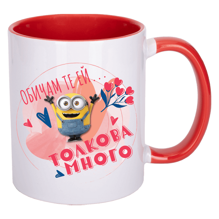 Чаша с миньон толкова много