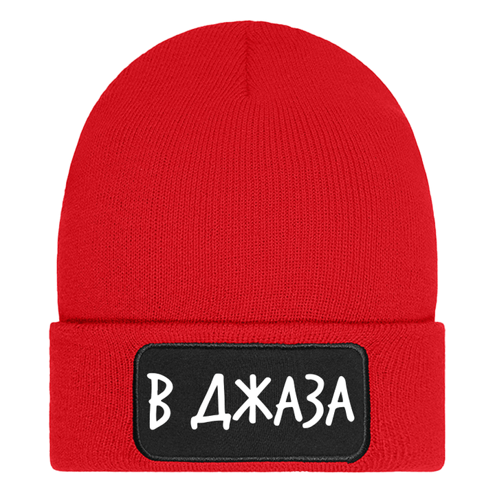 Шапка в джаза