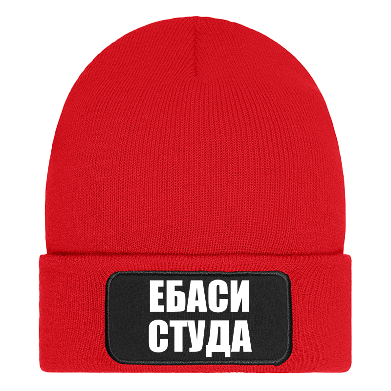 Шапка ебаси студа