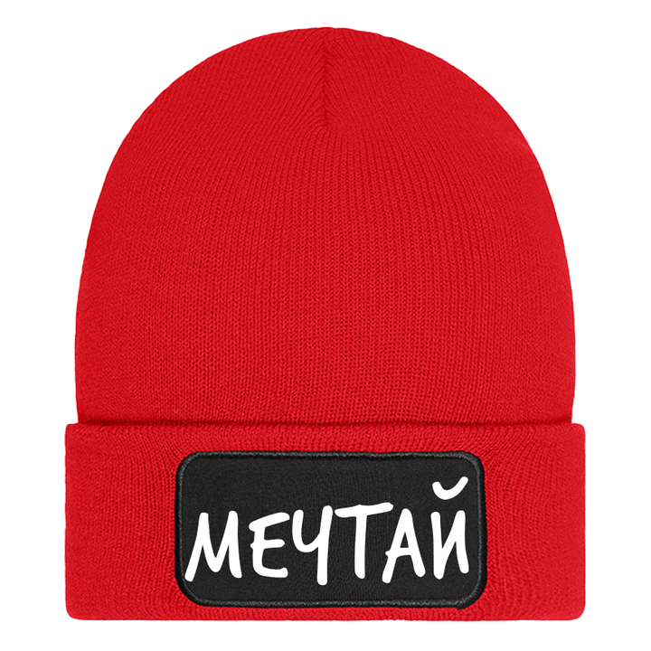 Шапка мечтай