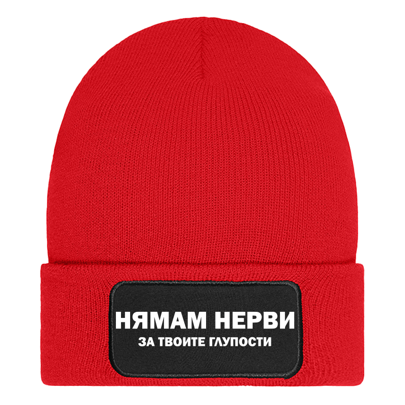 Шапка нямам нерви за твоите глупости