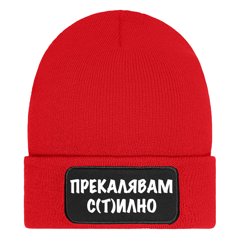 Шапка прекалявам стилно