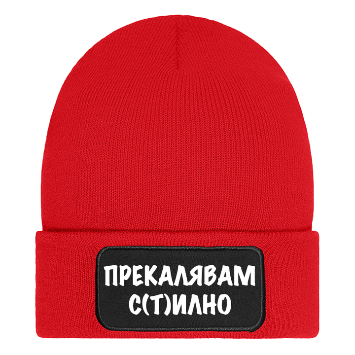 Шапка прекалявам стилно