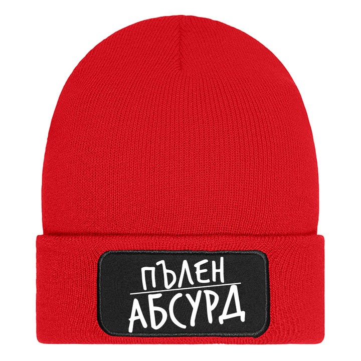 Шапка пълен абсурд