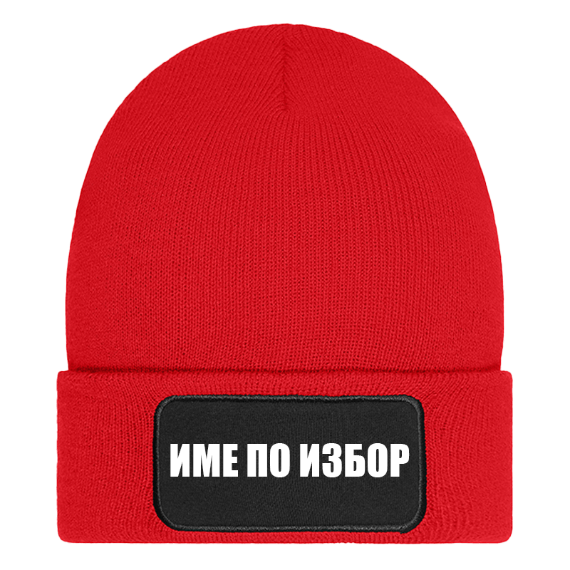 Шапка с име по избор