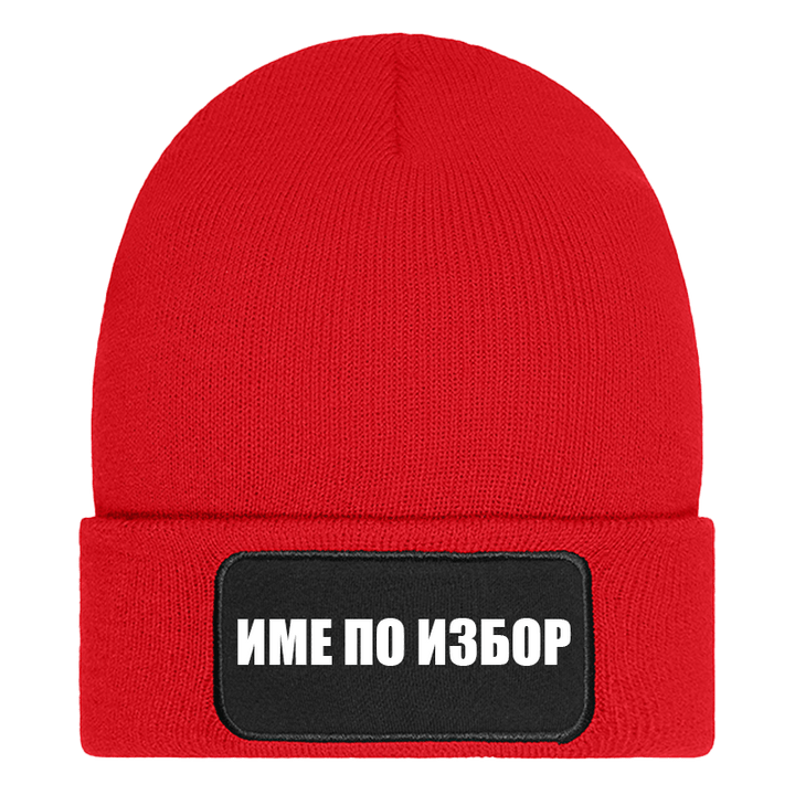 Шапка с име по избор