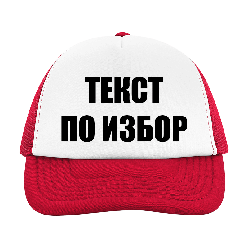 Шапка с текст по избор