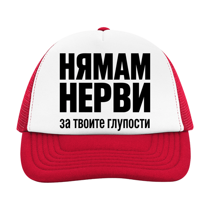 Шапка нямам нерви