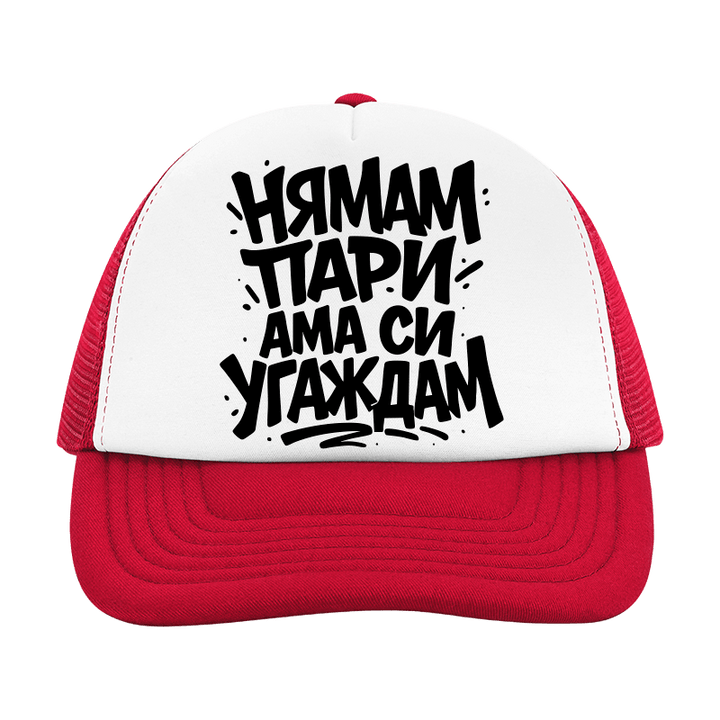 Шапка нямам пари