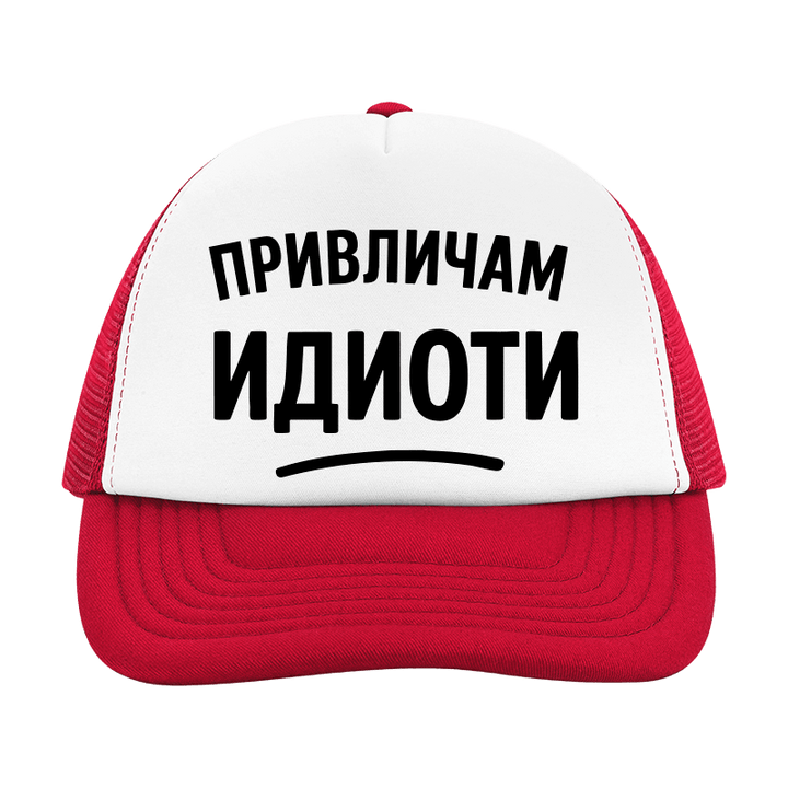 Шапка привличам идиоти