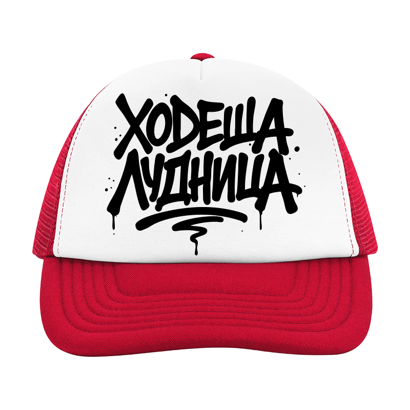 Шапка ходеща лудница