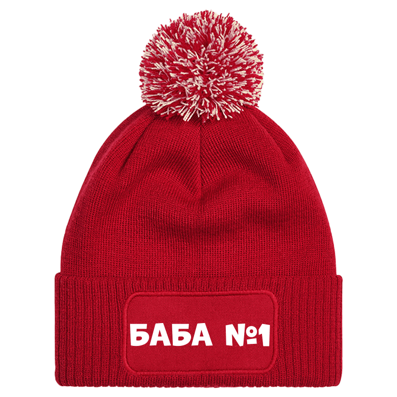Шапка с пискюл баба е номер 1