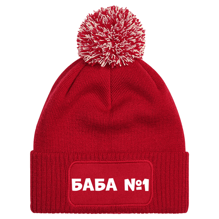 Шапка с пискюл баба е номер 1