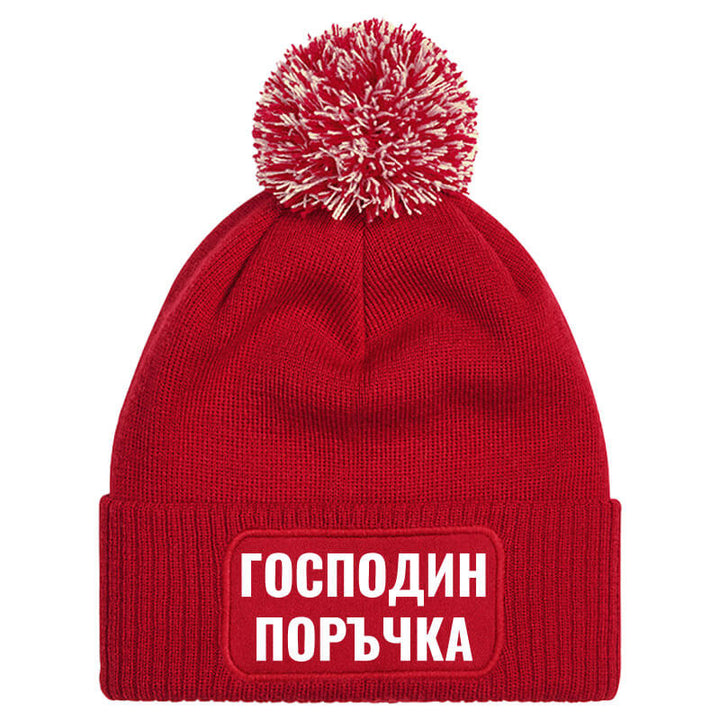Шапка с пискюл господин поръчка