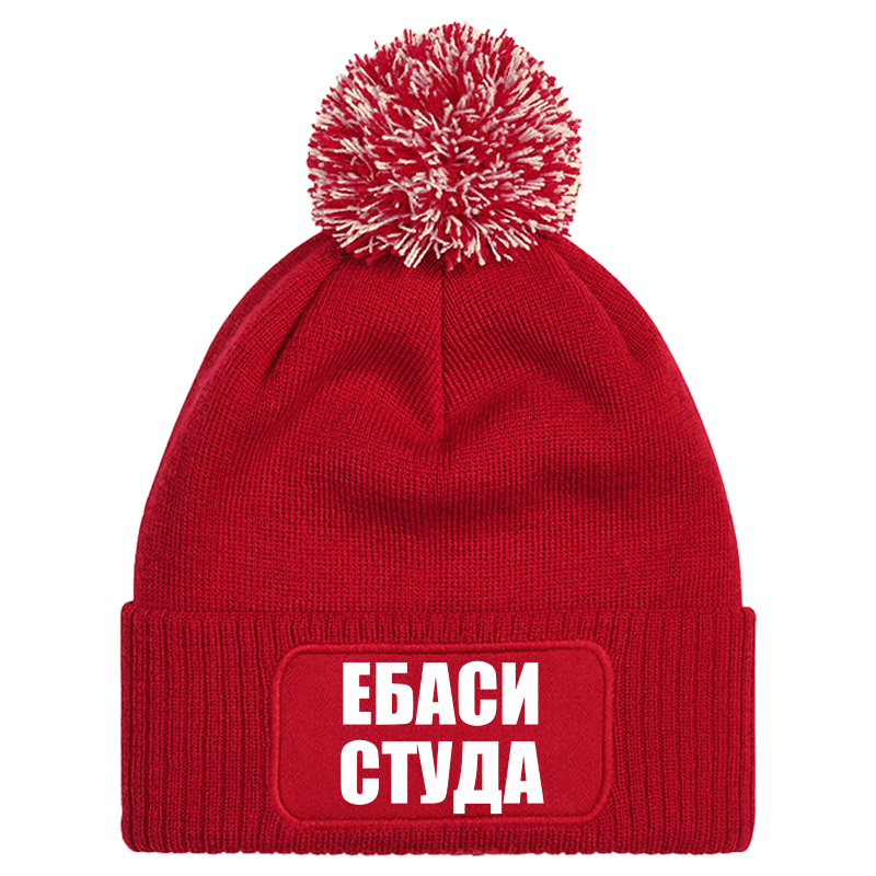 Шапка с пискюл ебаси студа