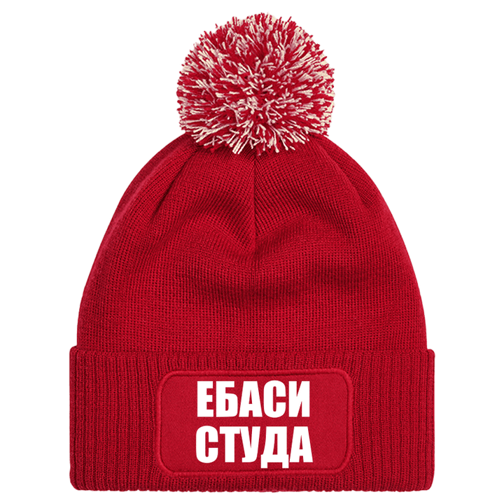 Шапка с пискюл ебаси студа