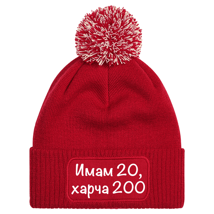 Шапка с пискюл имам 20 харча 200