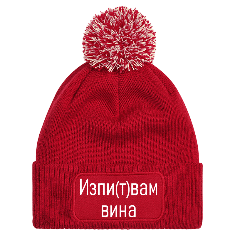 Шапка с пискюл изпитвам вина