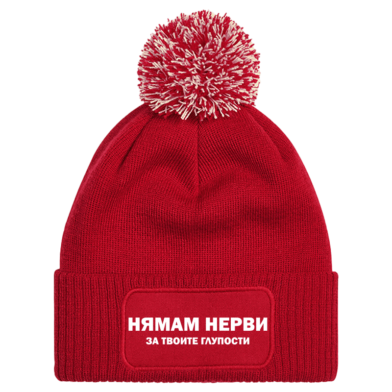 Шапка с пискюл нямам нерви за твоите глупости