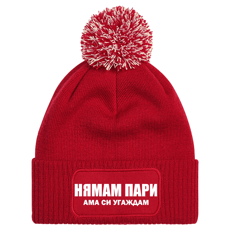 Шапка с пискюл нямам пари