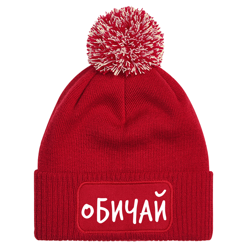 Шапка с пискюл обичай