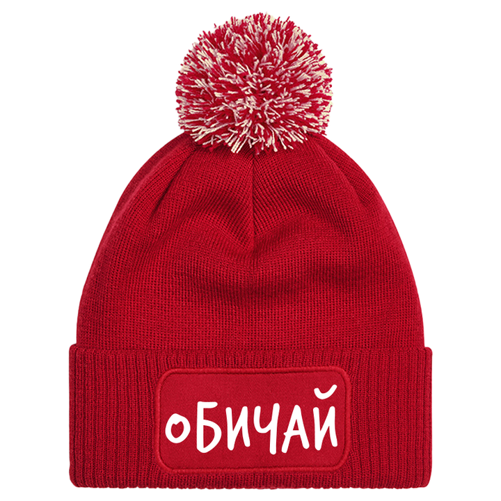 Шапка с пискюл обичай