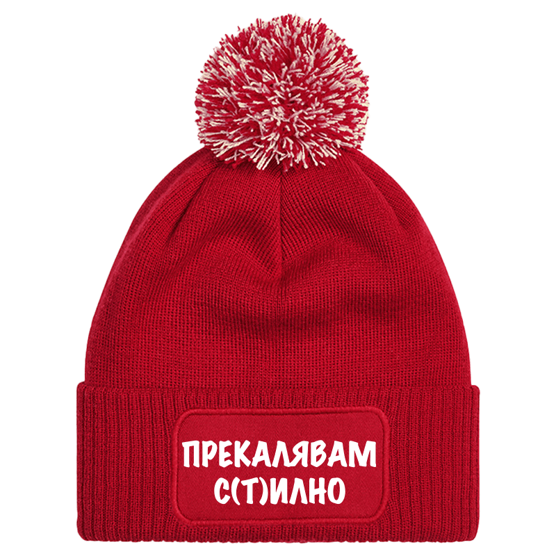 Шапка с пискюл прекалявам стилно