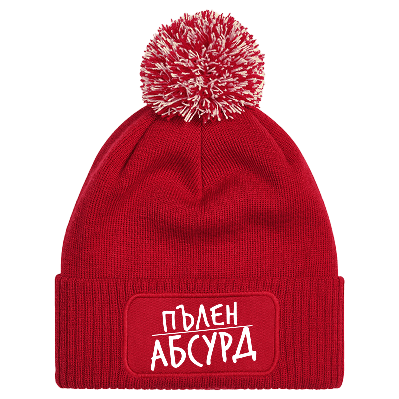 Шапка с пискюл пълен абсурд