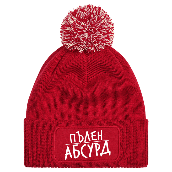 Шапка с пискюл пълен абсурд