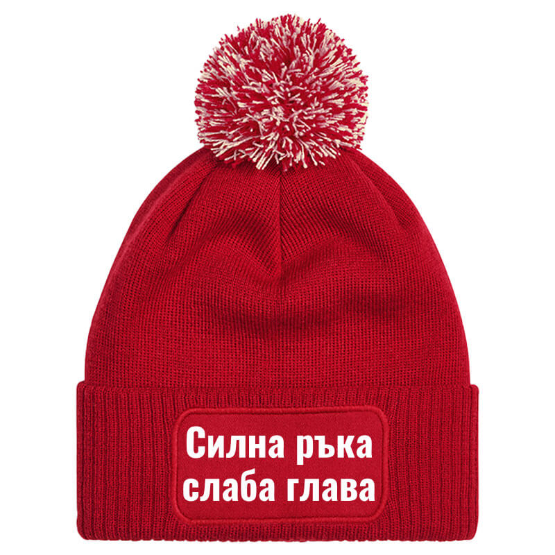 Шапка с пискюл силна ръка слаба глава