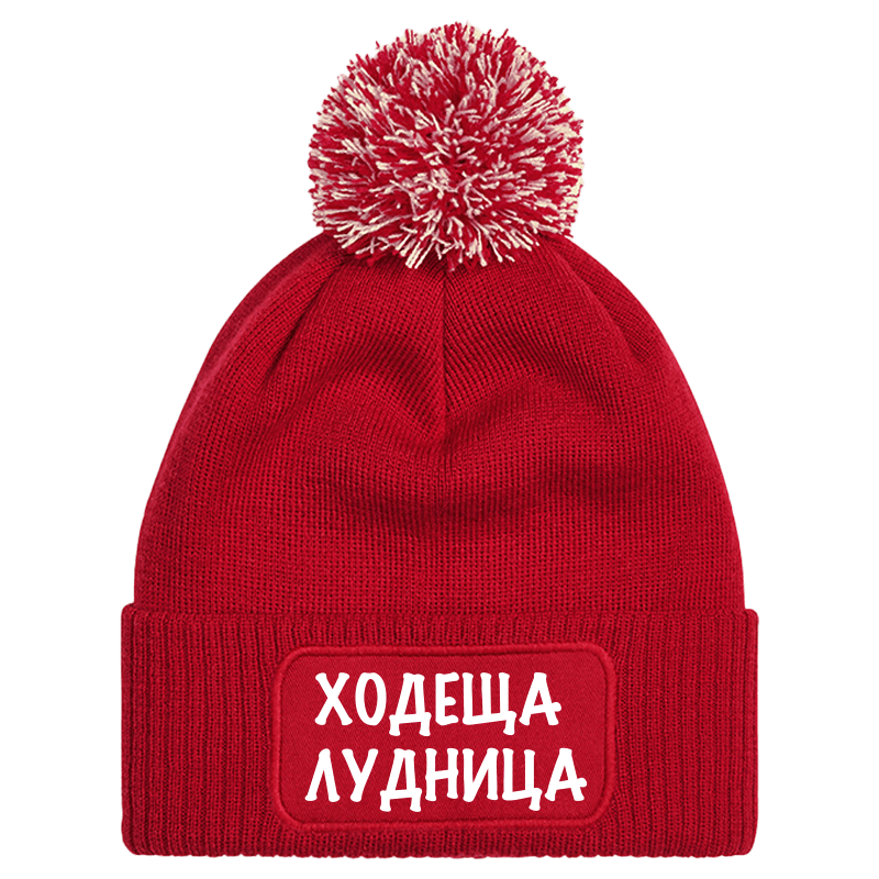 Шапка с пискюл ходеща лудница