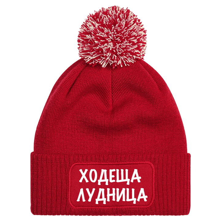Шапка с пискюл ходеща лудница