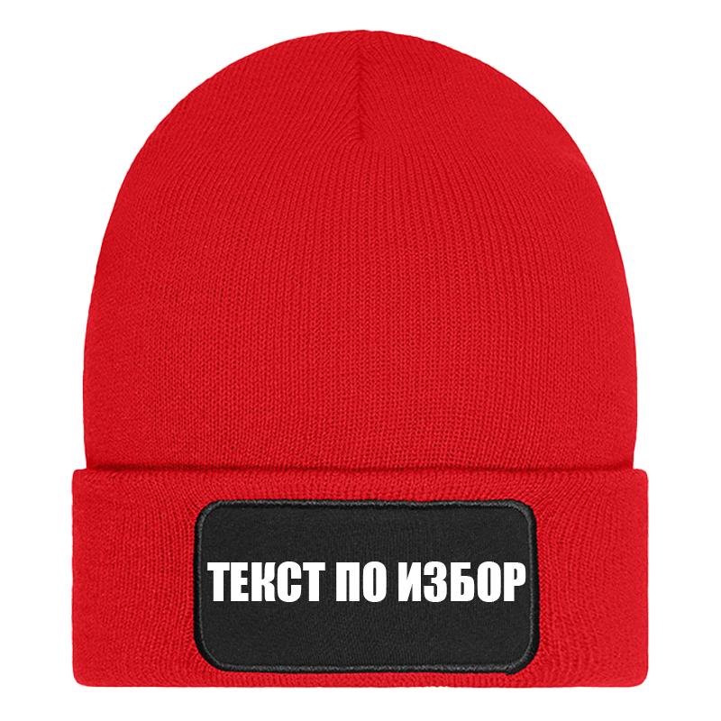 Шапка с текст по избор