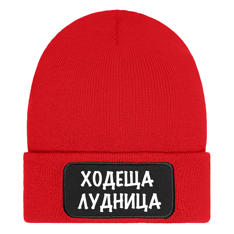 Шапка ходеща лудница