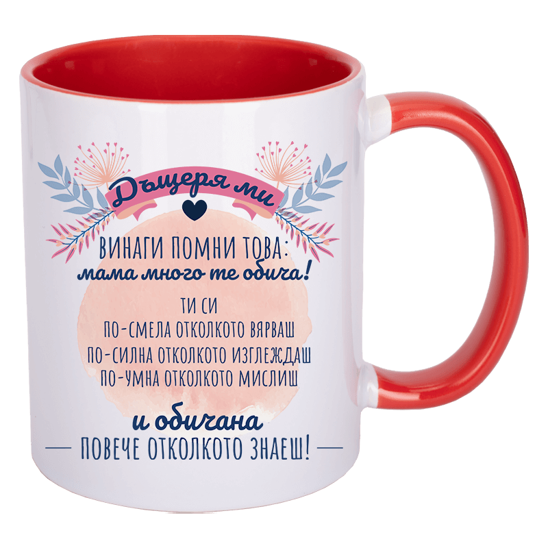 Чаша за дъщеря от майка