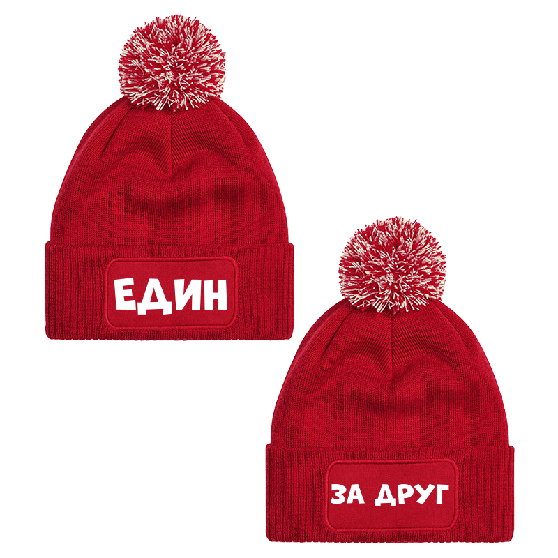 Шапки с пискюл един за друг