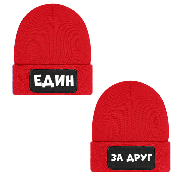 Шапки един за друг