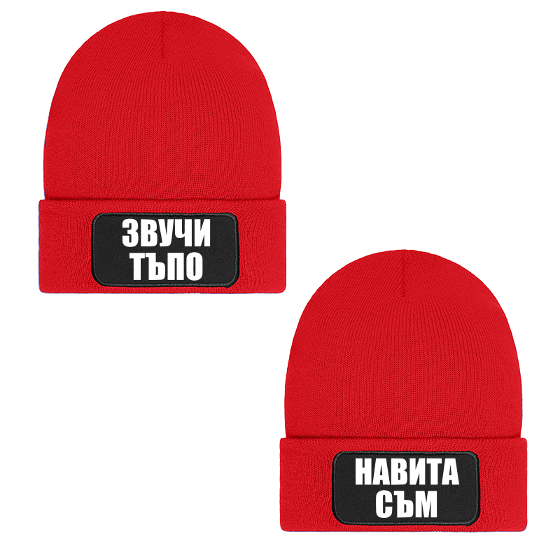 Шапки звучи тъпо навита съм