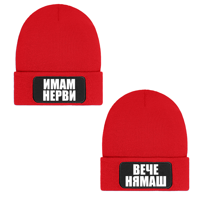 Шапки имам нерви вече нямаш