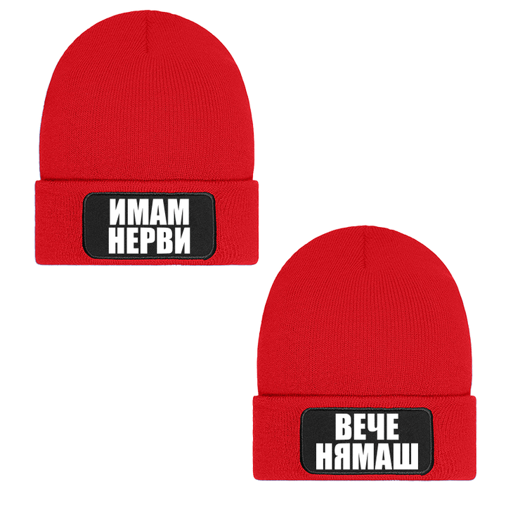 Шапки имам нерви вече нямаш