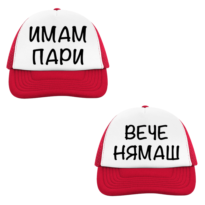 Шапки имам пари вече нямаш