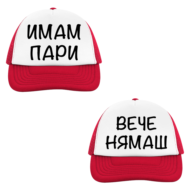 Шапки имам пари вече нямаш