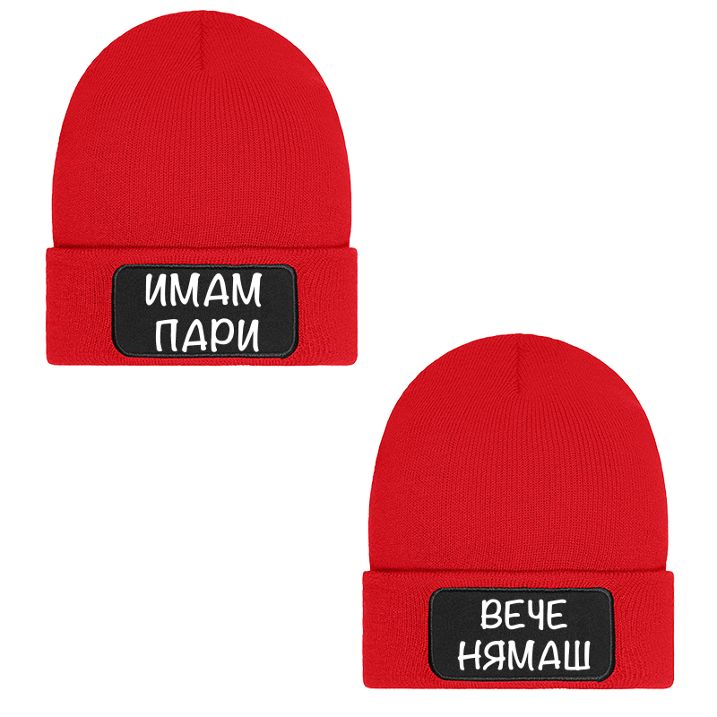 Шапки имам пари вече нямаш