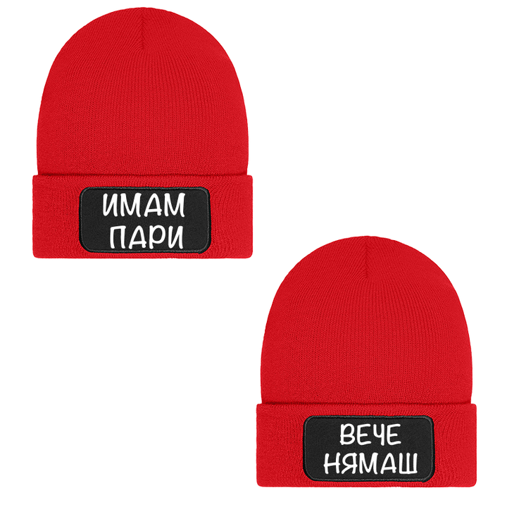 Шапки имам пари вече нямаш