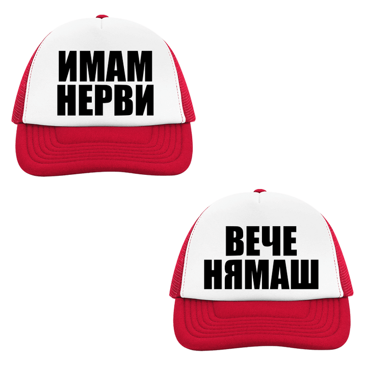 Шапки имам нерви вече нямаш