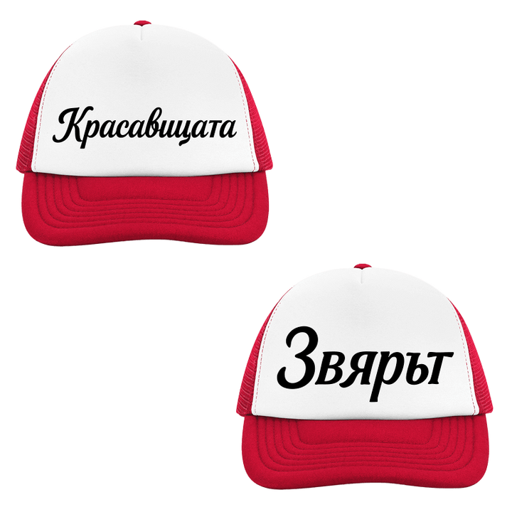 Шапки красавицата и звярът
