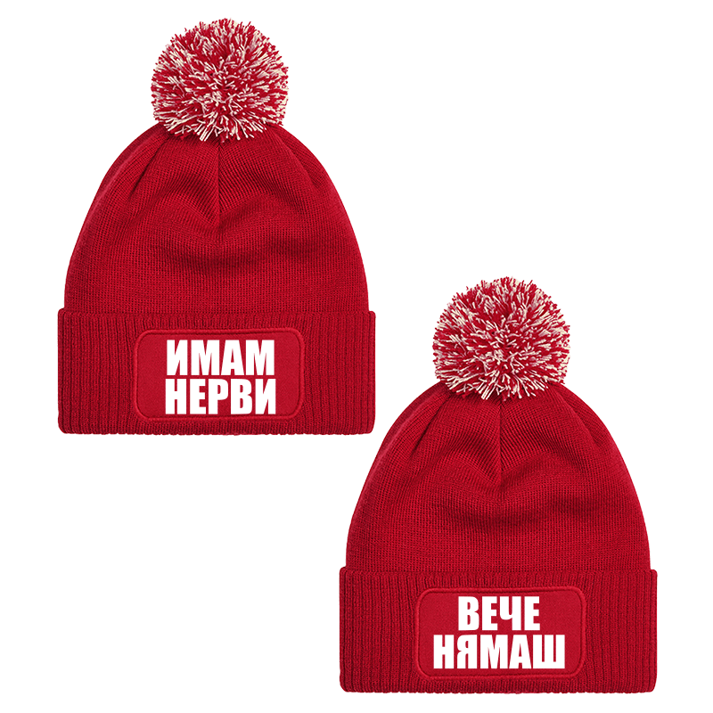 Шапки с пискюл имам нерви вече нямаш