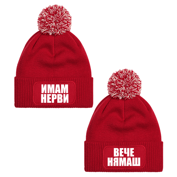 Шапки с пискюл имам нерви вече нямаш